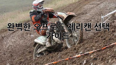 완벽한 오프로드 제리캔 선택 가이드
