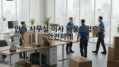 안동 사무실 이사? 화물보험으로 안전하게!