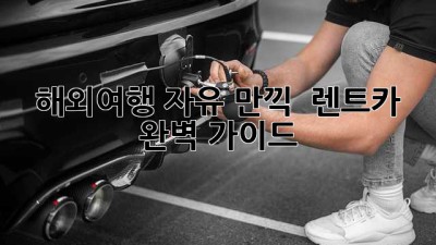 해외여행 자유 만끽! 🚗 렌트카 완벽 가이드