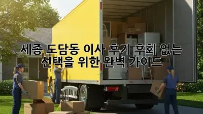 세종 도담동 이사 후기: 후회 없는 선택을 위한 완벽 가이드