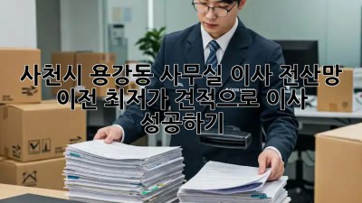 사천시 용강동 사무실 이사 전산망 이전: 최저가 견적으로 이사 성공하기! ✨