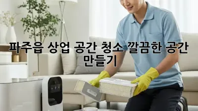 파주읍 상업 공간 청소🧹✨ 깔끔한 공간 만들기!