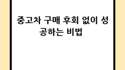 장흥군 대덕읍 도청리 중고차 안심 거래, 꿀팁 대방출! 🚗✨