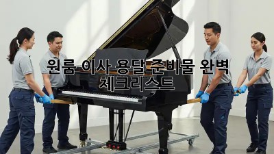원룸 이사, 용달 준비물 완벽 체크리스트!