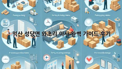 익산 성당면 와초리 이사, 완벽 가이드 후기