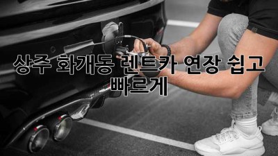 상주 화개동 렌트카 연장, 쉽고 빠르게!