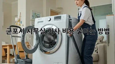 군포시 사무실 이사 비용 줄이는 방법